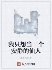 我只想当一个安静的仙人