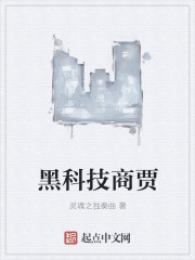 黑科技商贾