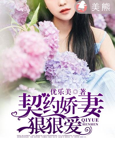 契约娇妻&amp;nbsp;&amp;nbsp;狠狠爱