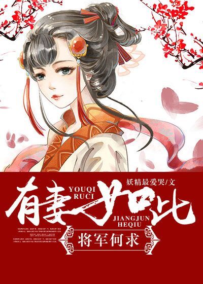 有妻如此将军何求