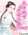 太子殿下的呆萌宠妾