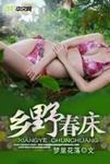 乡野春床
