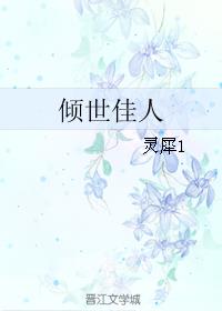 倾世佳人