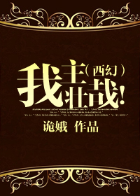 （西幻）我主壮哉！