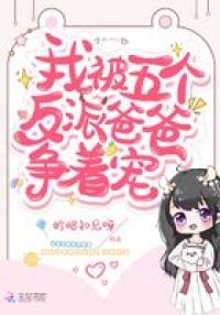 我被五个反派爸爸争着宠