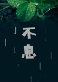 不息