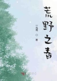 荒野之春