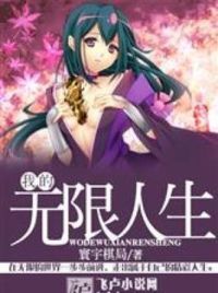 我的无限人生
