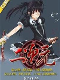 君临二次元