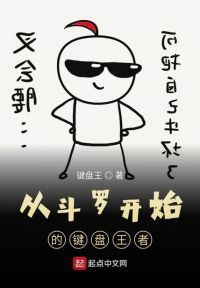 从斗罗开始的键盘王者