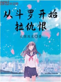 拉仇恨从斗罗开始