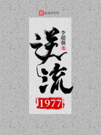 逆流1977