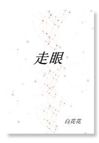 走眼