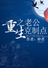 重生之老公克制点