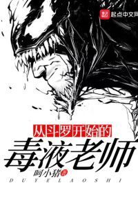 从斗罗开始的毒液老师