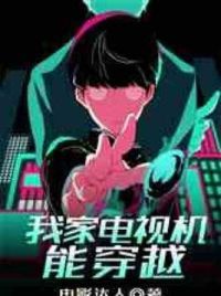 我家电视机能穿越
