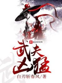 武夫凶猛