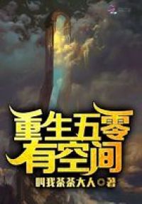 重生五零有空间