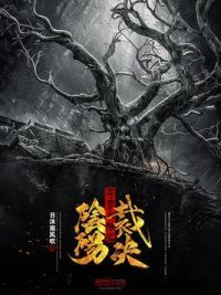 斗罗大陆之阴阳裁决