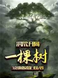 洪荒：开局一棵树