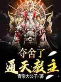 夺舍了通天教主