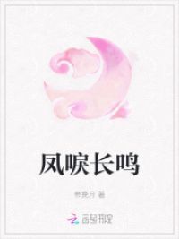 凤唳长鸣