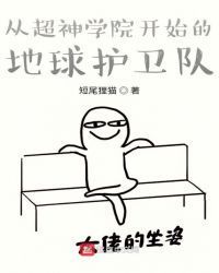 从超神开始的地球护卫队
