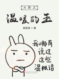火影之温暖的玉