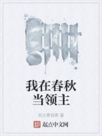 我在春秋当领主