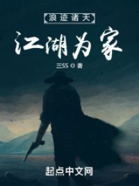 浪迹诸天，江湖为家