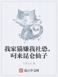 我家猫嫌我社恐，叼来昆仑仙子