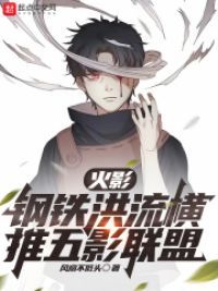火影：钢铁洪流横推五影联盟