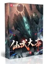 仙武大帝