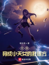 龙族：穿成小天女的我很方