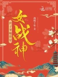 世子爷她曾是女战神