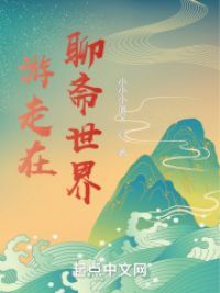 游走在聊斋世界