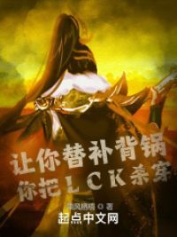 让你替补背锅，你把LCK杀穿