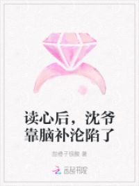 读心后，沈爷靠脑补沦陷了
