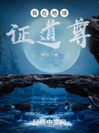 我在地球证道尊