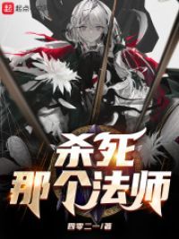 杀死那个法师