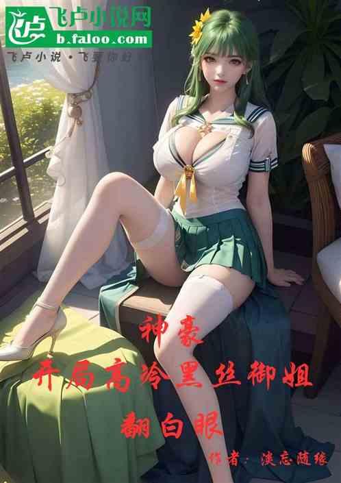 神豪：开局高冷黑丝御姐翻白眼