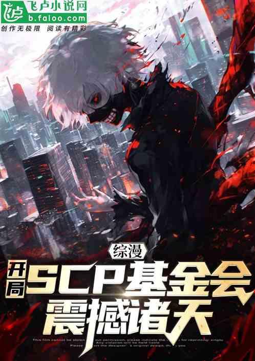 综漫科普scp基金会，震撼诸天