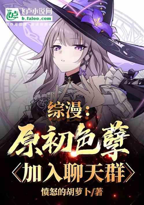综漫：色欲原罪，加入聊天群！
