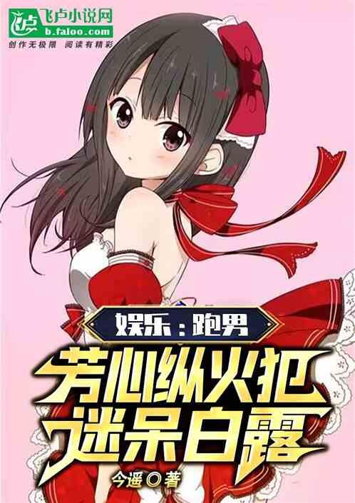 娱乐:跑男芳心纵火犯,迷呆白露