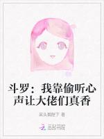 斗罗：我靠偷听心声让大佬们真香