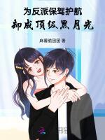 为反派保驾护航，却成顶级黑月光