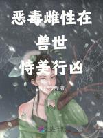 恶毒雌性在兽世恃美行凶