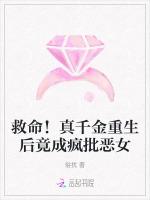 救命！真千金重生后竟成疯批恶女