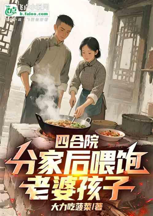 四合院：分家后喂饱老婆孩子