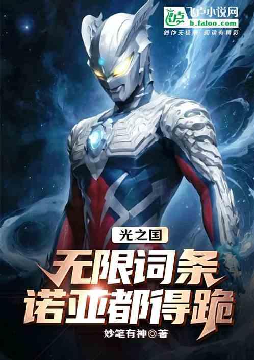 光之国：无限词条，诺亚都得跪